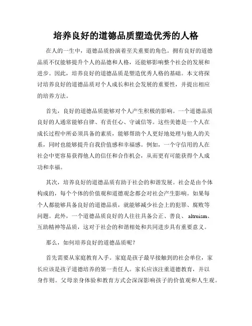 培养良好的道德品质塑造优秀的人格