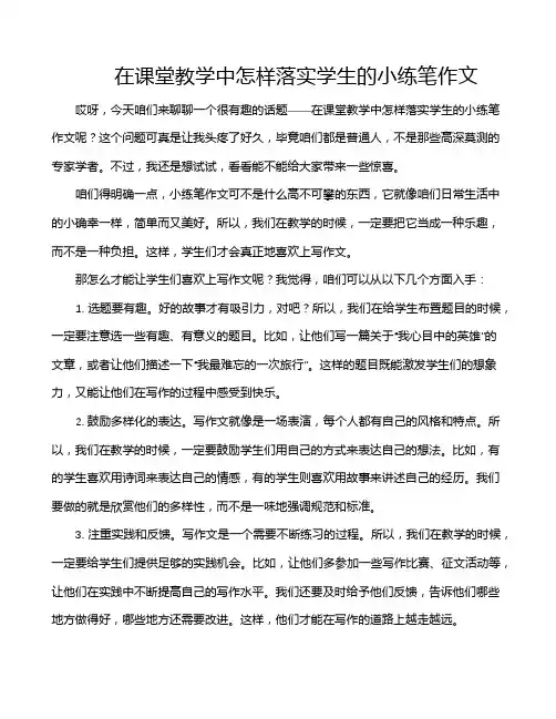 在课堂教学中怎样落实学生的小练笔作文