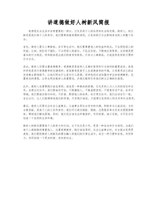 讲道德做好人树新风简报