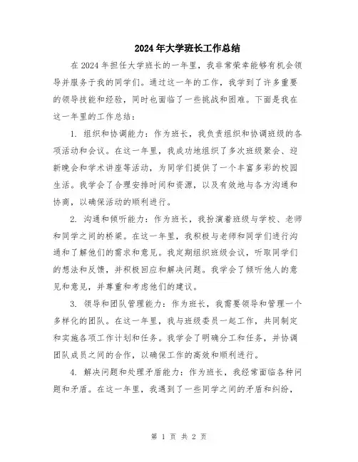2024年大学班长工作总结