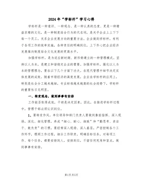 2024年“学标杆”学习心得(2篇)