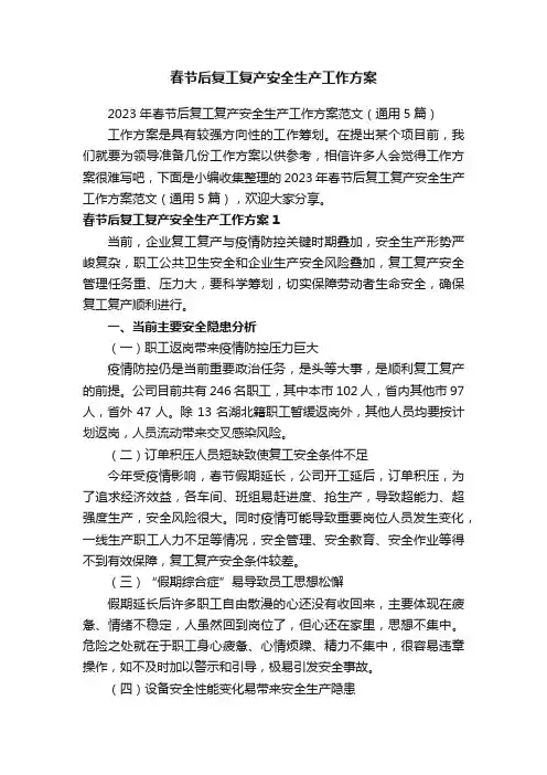 2023年春节后复工复产安全生产工作方案范文（通用5篇）
