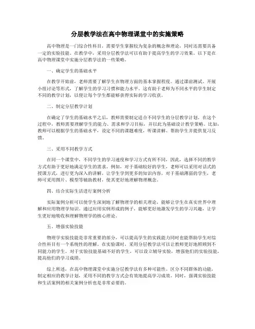 分层教学法在高中物理课堂中的实施策略