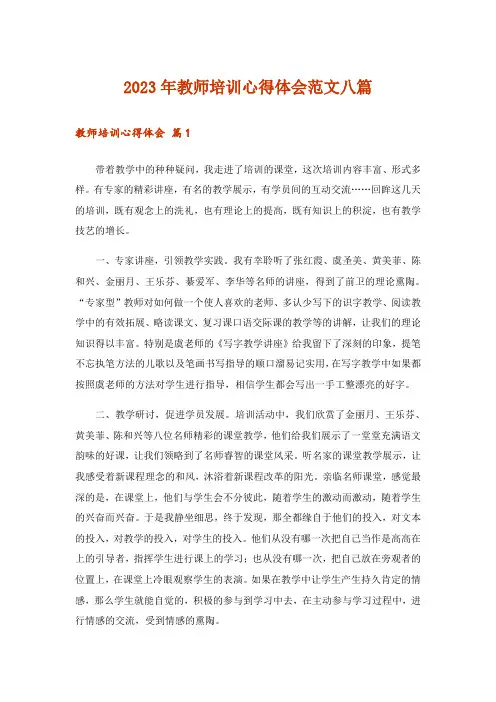 2023年教师培训心得体会范文八篇
