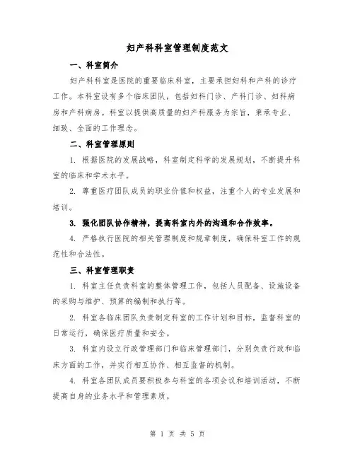 妇产科科室管理制度范文(三篇)