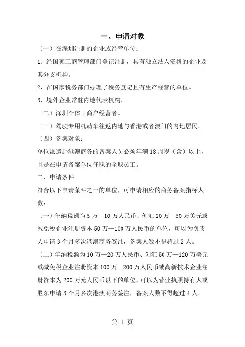 单位申请赴港澳商务签注登记备案须知