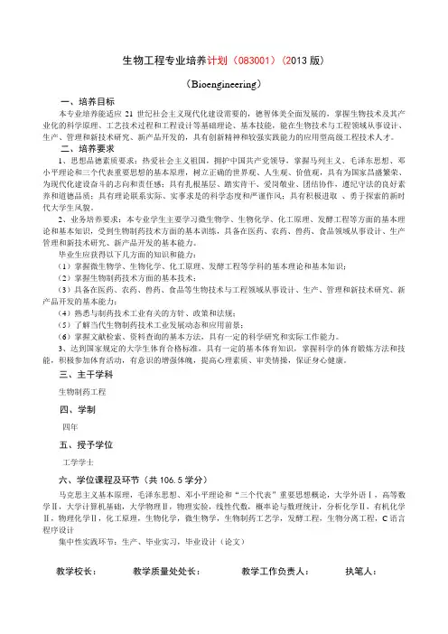 生物工程专业培养计划(083001)(2013版)