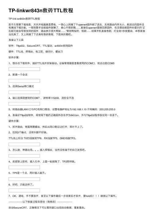TP-linkwr843n救砖TTL教程
