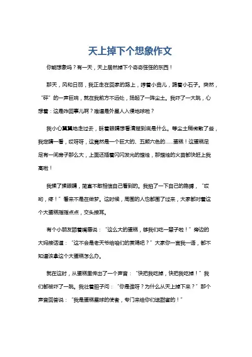 天上掉下个想象作文