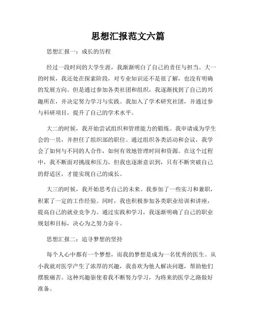 思想汇报范文六篇