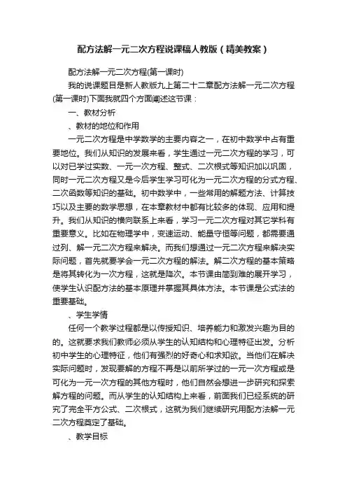 配方法解一元二次方程说课稿人教版（精美教案）