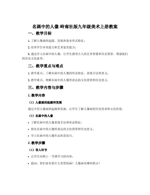 名画中的人像-岭南社版九年级美术上册教案