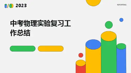 中考物理实验复习工作总结PPT