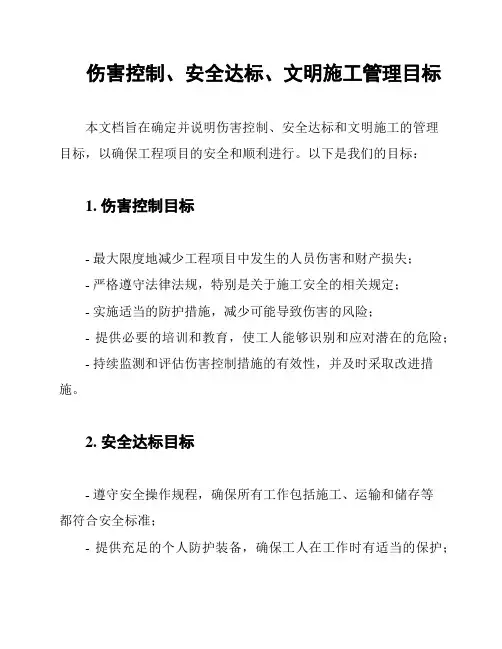伤害控制、安全达标、文明施工管理目标