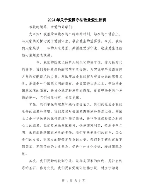 2024年关于爱国守法敬业爱生演讲