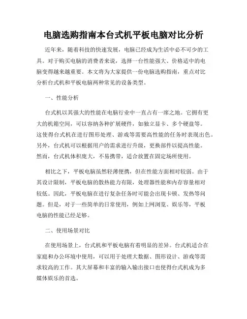 电脑选购指南本台式机平板电脑对比分析