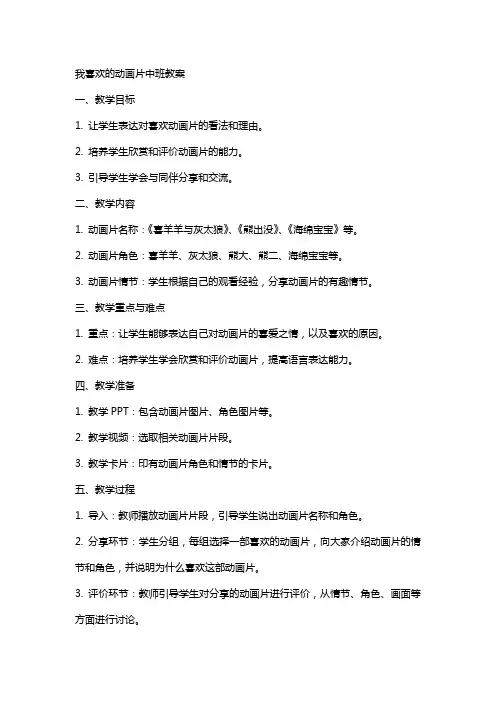 我喜欢的动画片中班教案