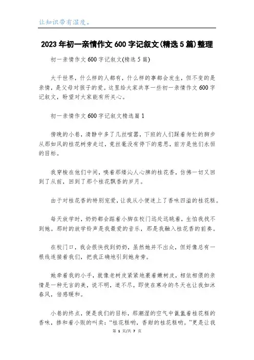 2023年初一亲情作文600字记叙文(精选5篇)整理
