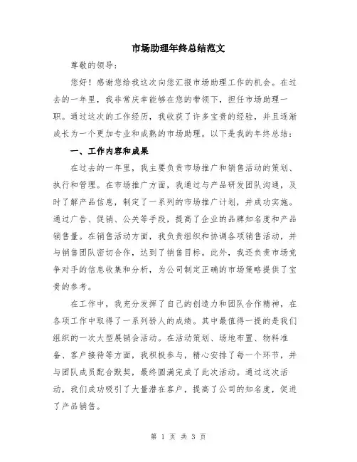 市场助理年终总结范文