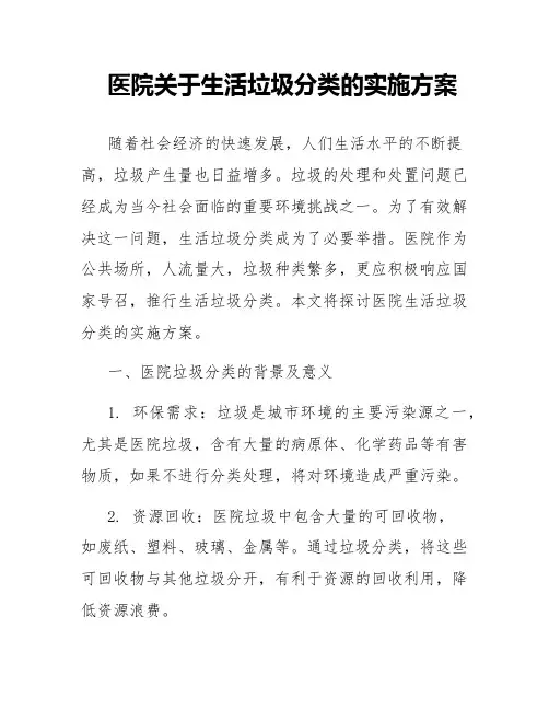 医院关于生活垃圾分类的实施方案