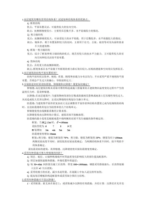 高层建筑结构思考题答案—最新无错版