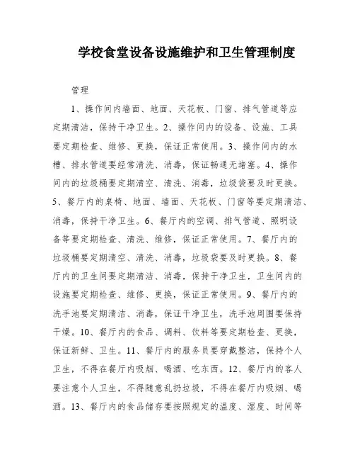 学校食堂设备设施维护和卫生管理制度