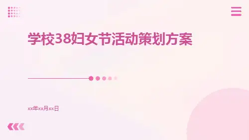 学校38妇女节活动策划方案PPT