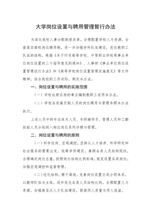 大学岗位设置与聘用管理暂行办法