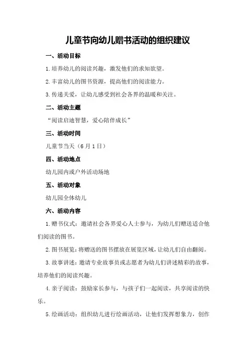儿童节向幼儿赠书活动的组织建议