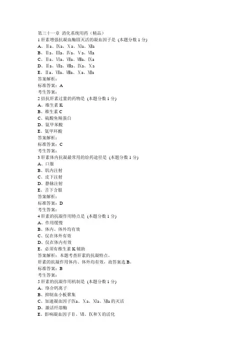 执业西药师考试：药理学： 第三十一章 消化系统用药题库