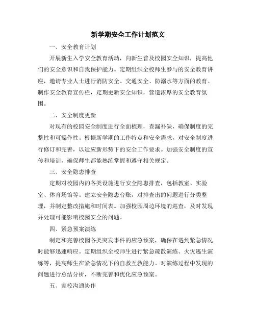 新学期安全工作计划范文