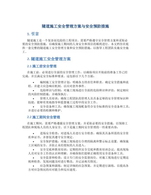 隧道施工安全管理方案与安全预防措施