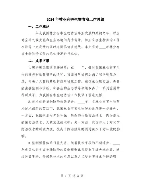 2024年林业有害生物防治工作总结