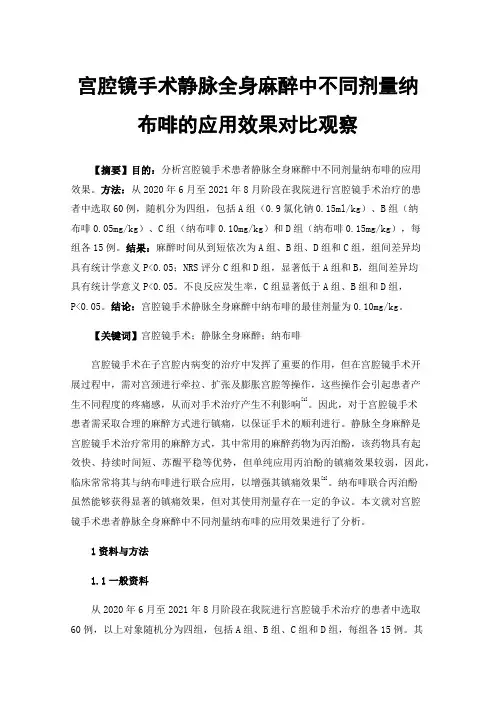宫腔镜手术静脉全身麻醉中不同剂量纳布啡的应用效果对比观察