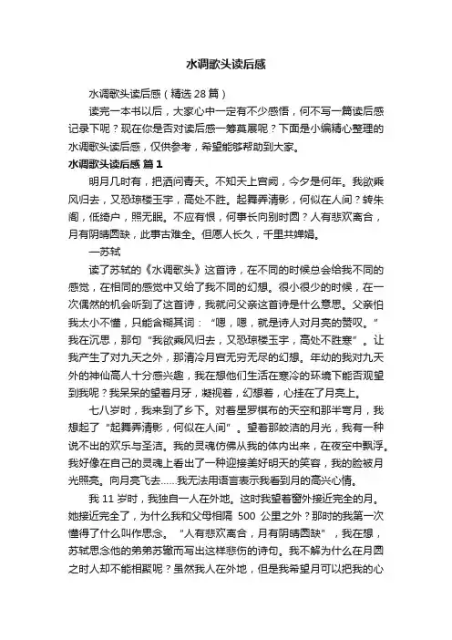 水调歌头读后感（精选28篇）