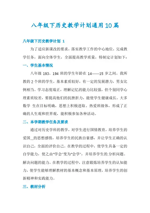 八年级下历史教学计划通用10篇