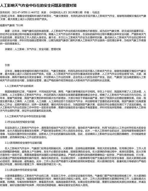 人工影响天气作业中存在的安全问题及管理对策
