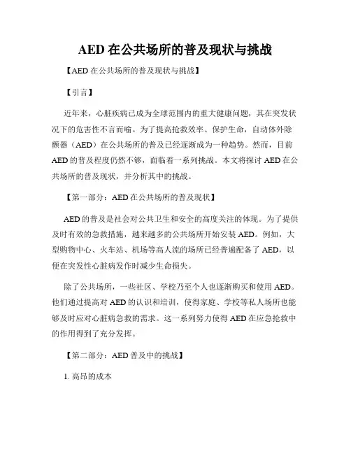 AED 在公共场所的普及现状与挑战