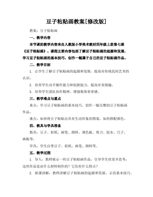 豆子粘贴画教案[修改版]