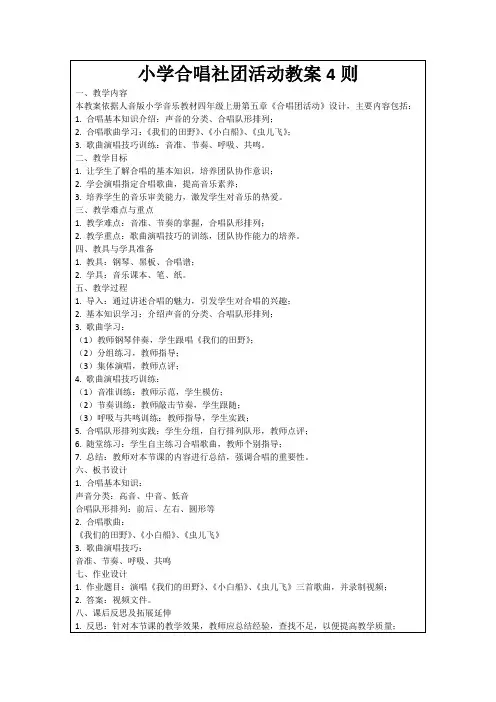 小学合唱社团活动教案4则