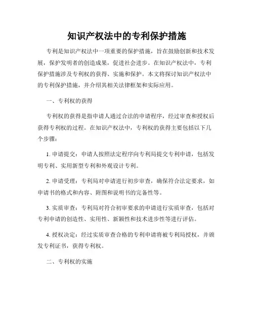 知识产权法中的专利保护措施