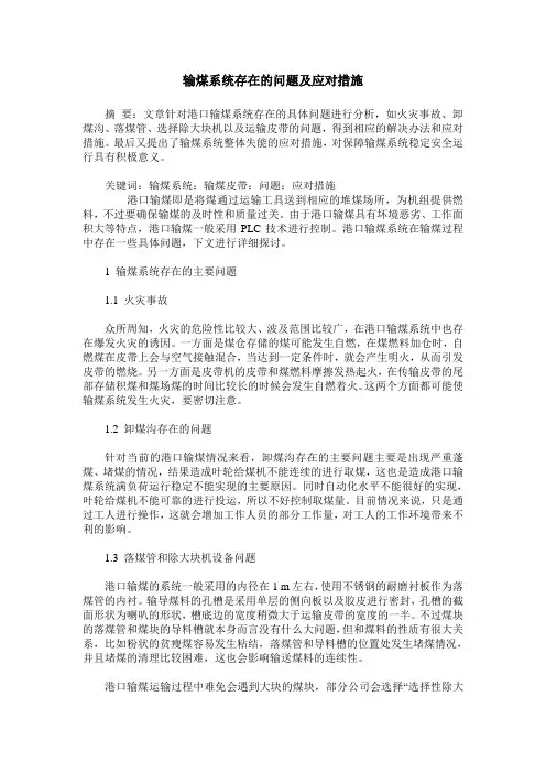 输煤系统存在的问题及应对措施