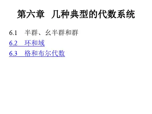 第六章 几种典型的代数系统