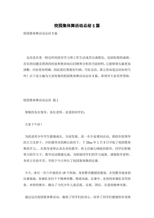 校园集体舞活动总结5篇