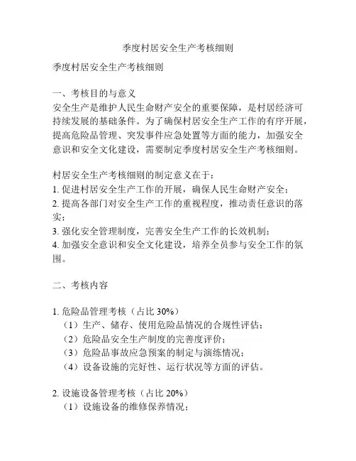 季度村居安全生产考核细则
