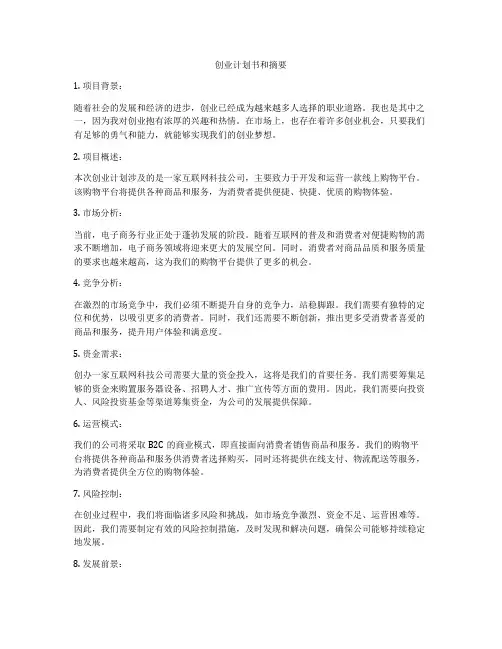创业计划书和摘要
