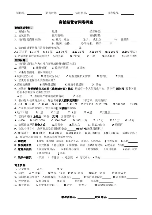 商户经营者问卷模板