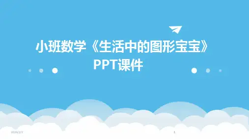 2024版年度小班数学《生活中的图形宝宝》PPT课件