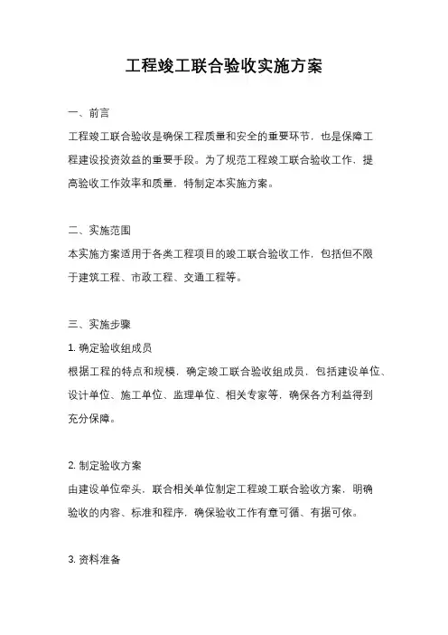 工程竣工联合验收实施方案