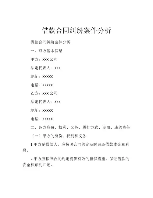借款合同纠纷案件分析